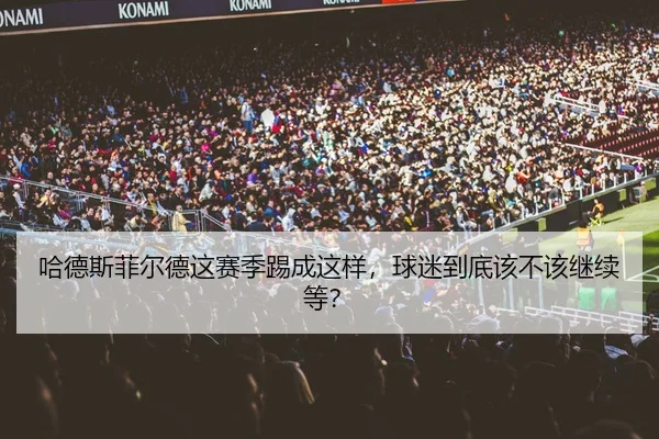 哈德斯菲尔德这赛季踢成这样，球迷到底该不该继续等？