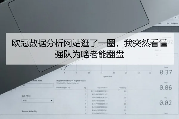 ou-guan-shu-ju-fen-xi-wang-zhan-guang-le-yi-quan-wo-tu-ran-kan-dong-qiang-dui-wei-sha-lao-neng-fan-pan-2-439.jpg