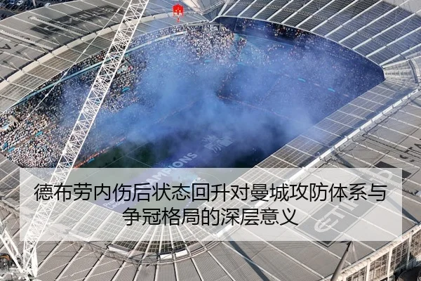 德布劳内伤后状态回升对曼城攻防体系与争冠格局的深层意义