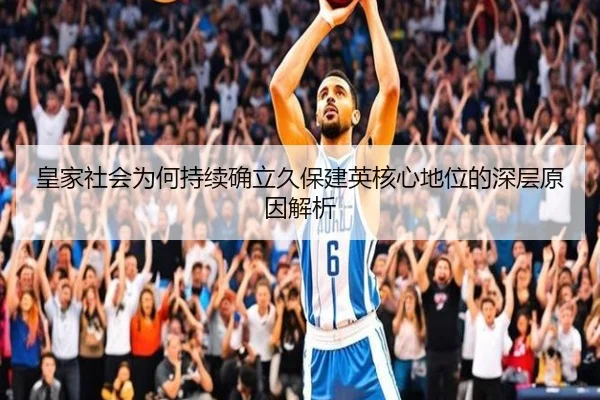 皇家社会为何持续确立久保建英核心地位的深层原因解析