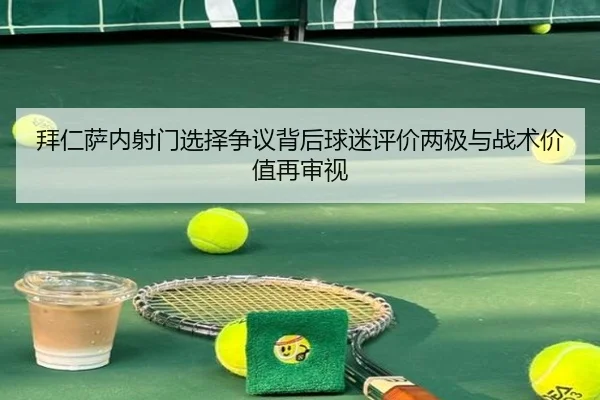 拜仁萨内射门选择争议背后球迷评价两极与战术价值再审视