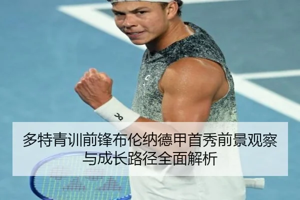 多特青训前锋布伦纳德甲首秀前景观察与成长路径全面解析