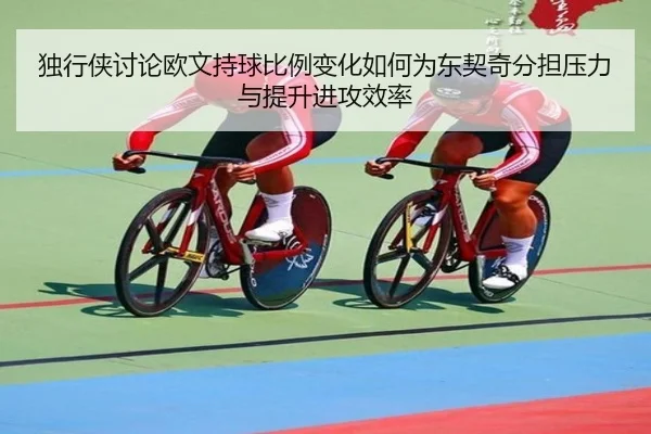 独行侠讨论欧文持球比例变化如何为东契奇分担压力与提升进攻效率