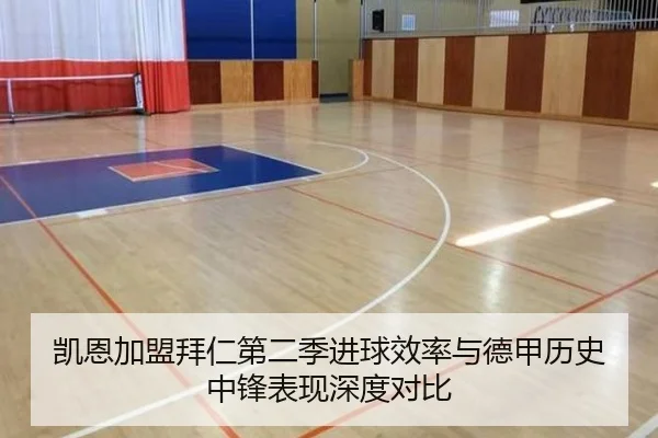 凯恩加盟拜仁第二季进球效率与德甲历史中锋表现深度对比