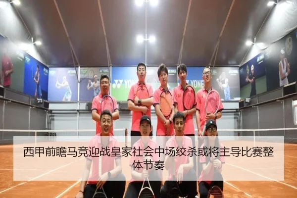 西甲前瞻马竞迎战皇家社会中场绞杀或将主导比赛整体节奏