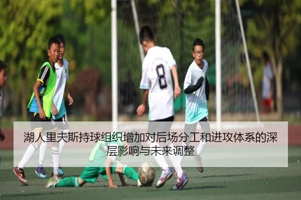 湖人里夫斯持球组织增加对后场分工和进攻体系的深层影响与未来调整