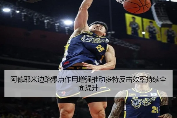 阿德耶米边路爆点作用增强推动多特反击效率持续全面提升